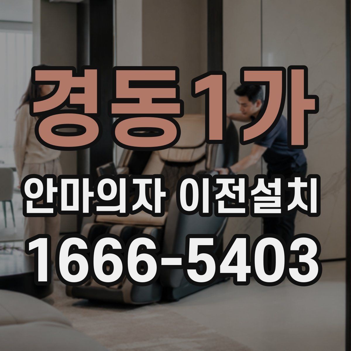 경동1가 안마의자 이전설치 구형 모델 이동 시 특히 조심할 부분