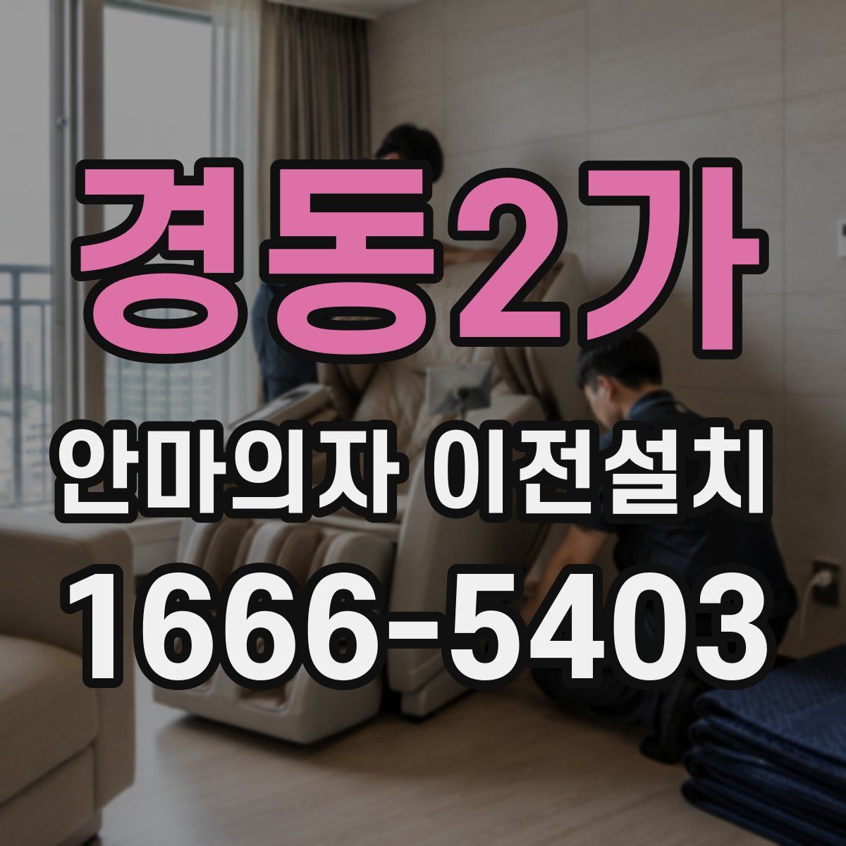 경동2가 안마의자 이전설치