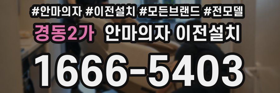 경동2가 안마의자 이전설치