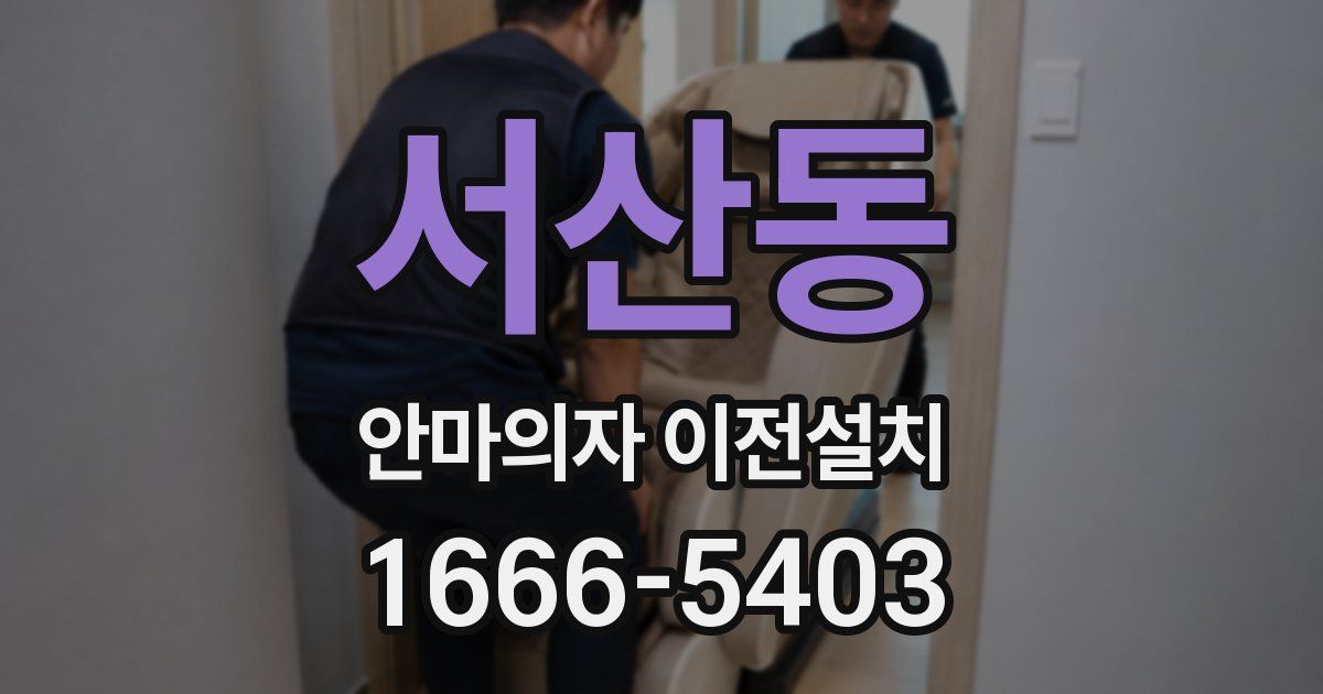 서산동 안마의자 이전설치