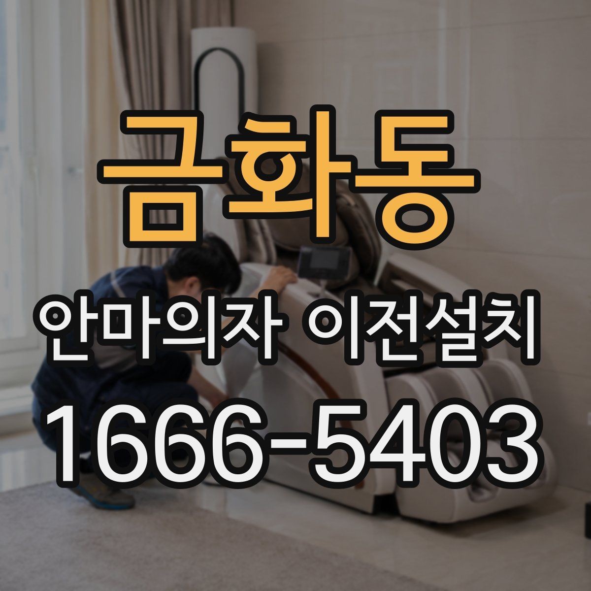 금화동 안마의자 이전설치 판매 전 이동 수요가 생기는 대표 사례