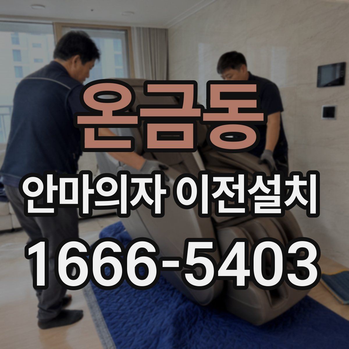 온금동 안마의자 이전설치 슬라이딩 구간을 다시 맞춰야 하는 이유