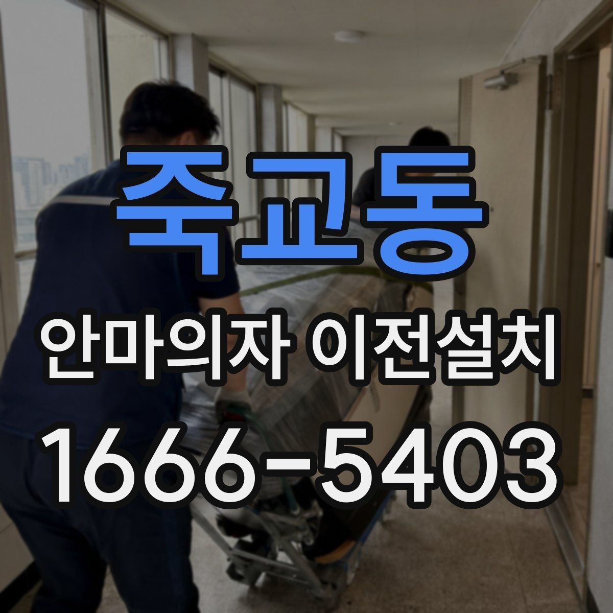 죽교동 안마의자 이전설치 전기 용량과 차단기 확인이 필요한 이유