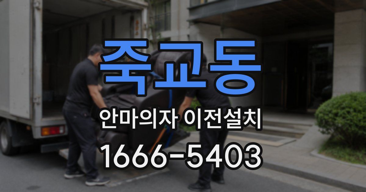 죽교동 안마의자 이전설치