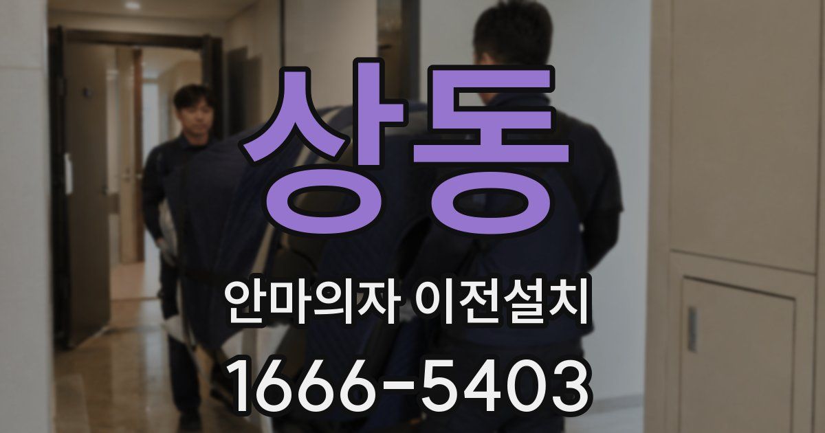 상동 안마의자 이전설치