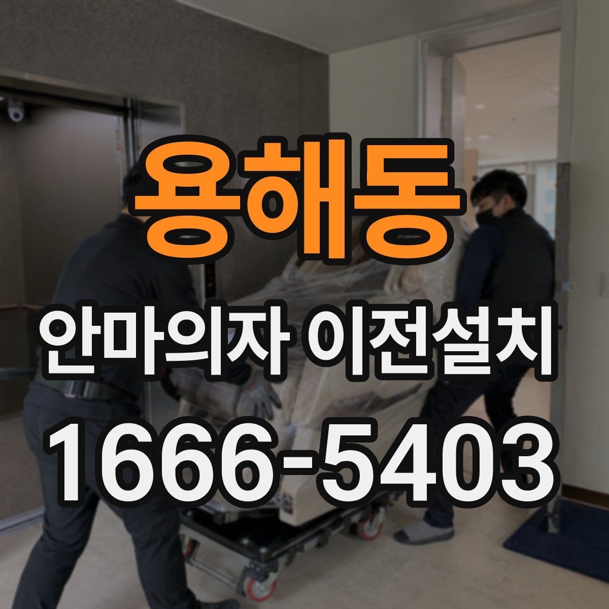 용해동 안마의자 이전설치 견적이 달라지는 현장 조건 살펴보기
