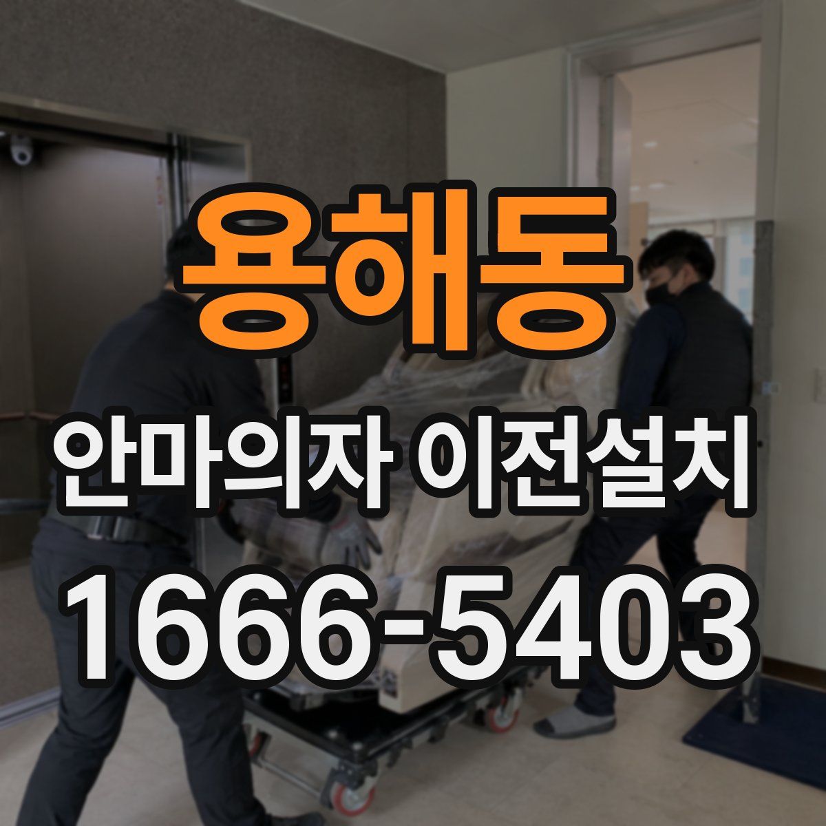 용해동 안마의자 이전설치