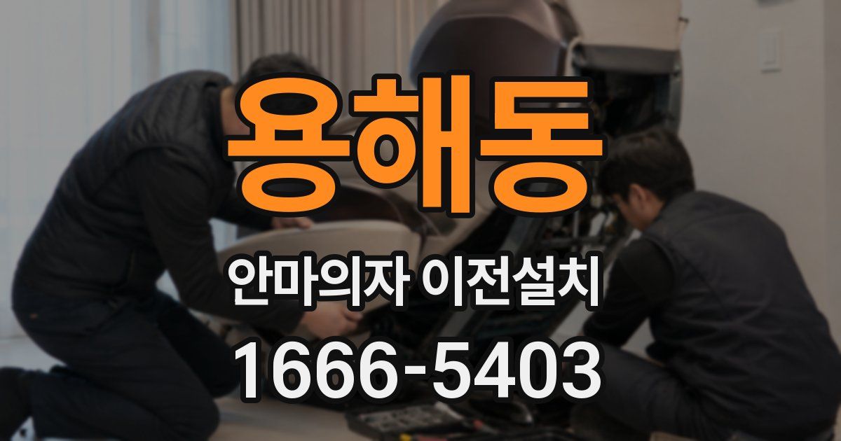 용해동 안마의자 이전설치