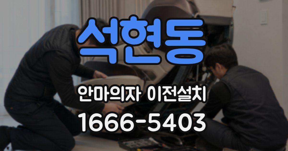 석현동 안마의자 이전설치