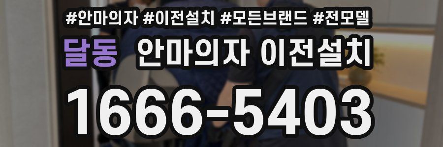 달동 안마의자 이전설치