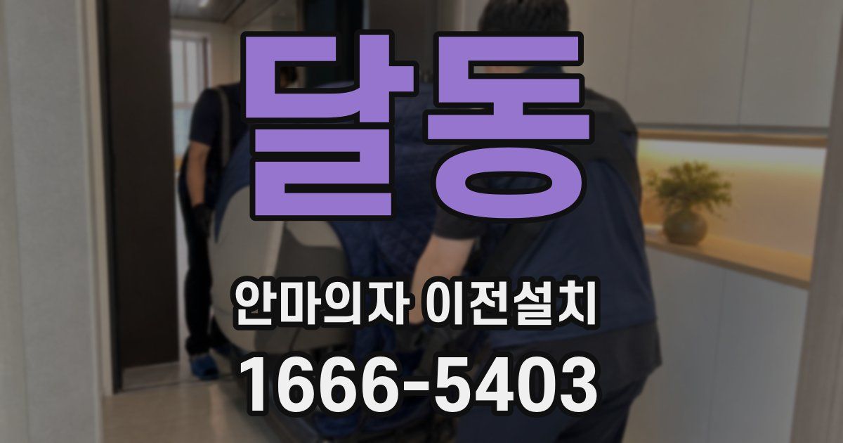 달동 안마의자 이전설치