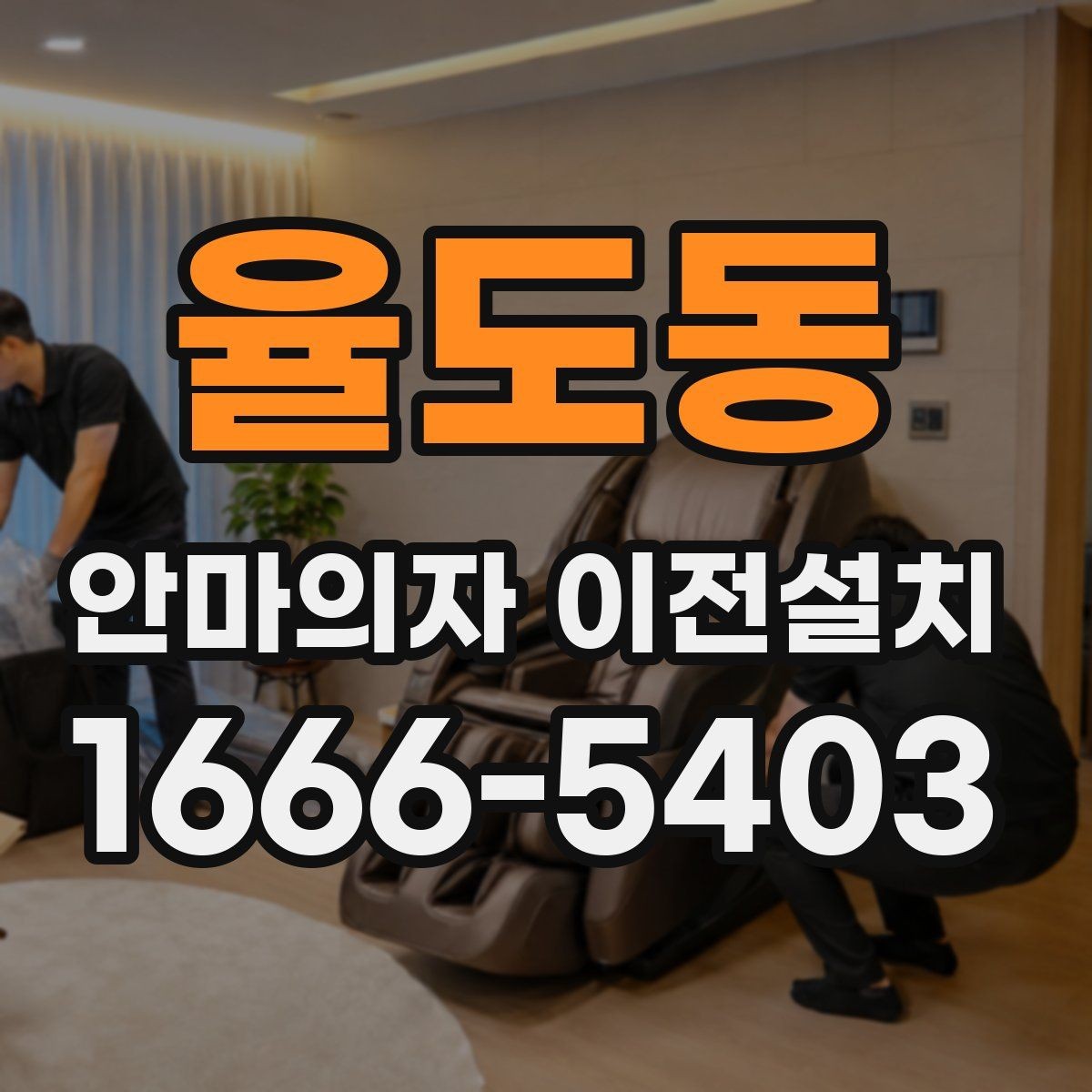 율도동 안마의자 이전설치 이사 후 진동과 소리를 확인하는 기준