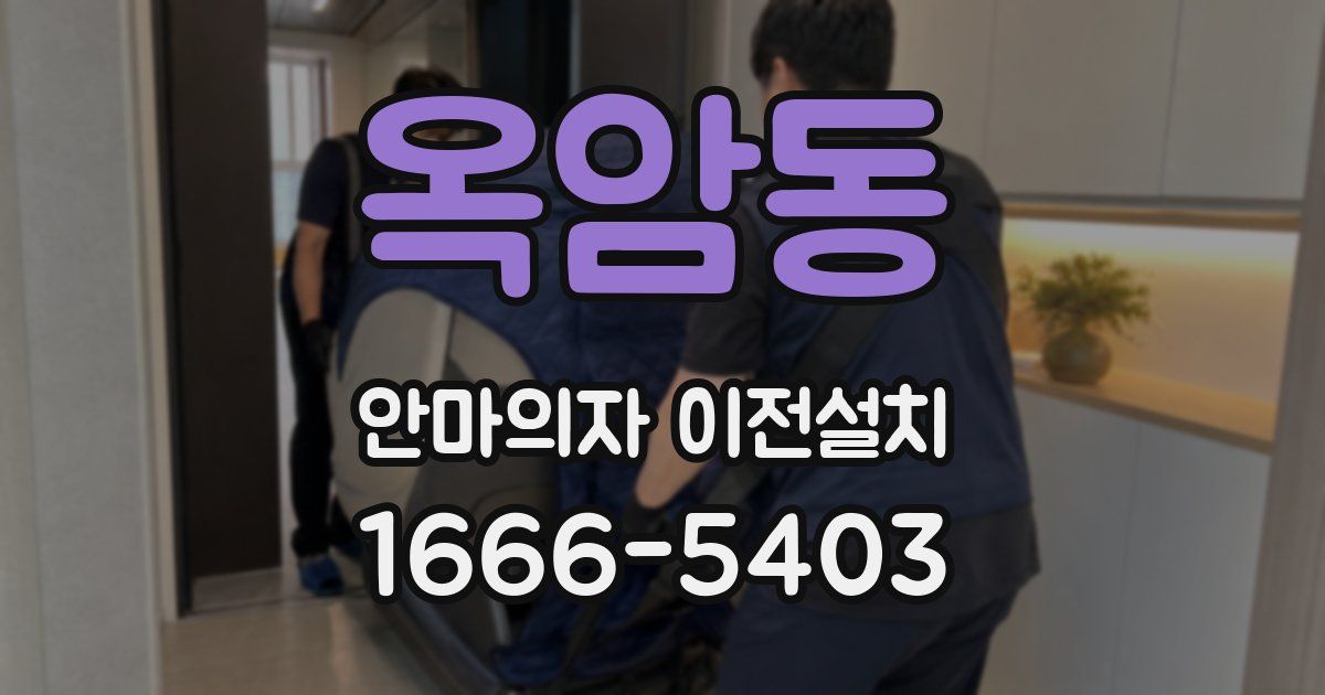 옥암동 안마의자 이전설치