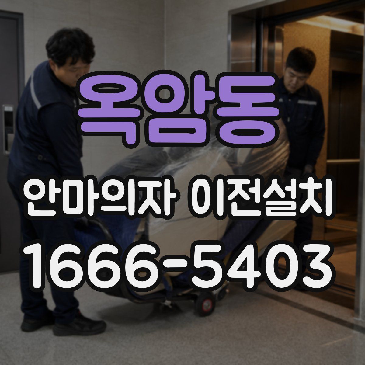 옥암동 안마의자 이전설치