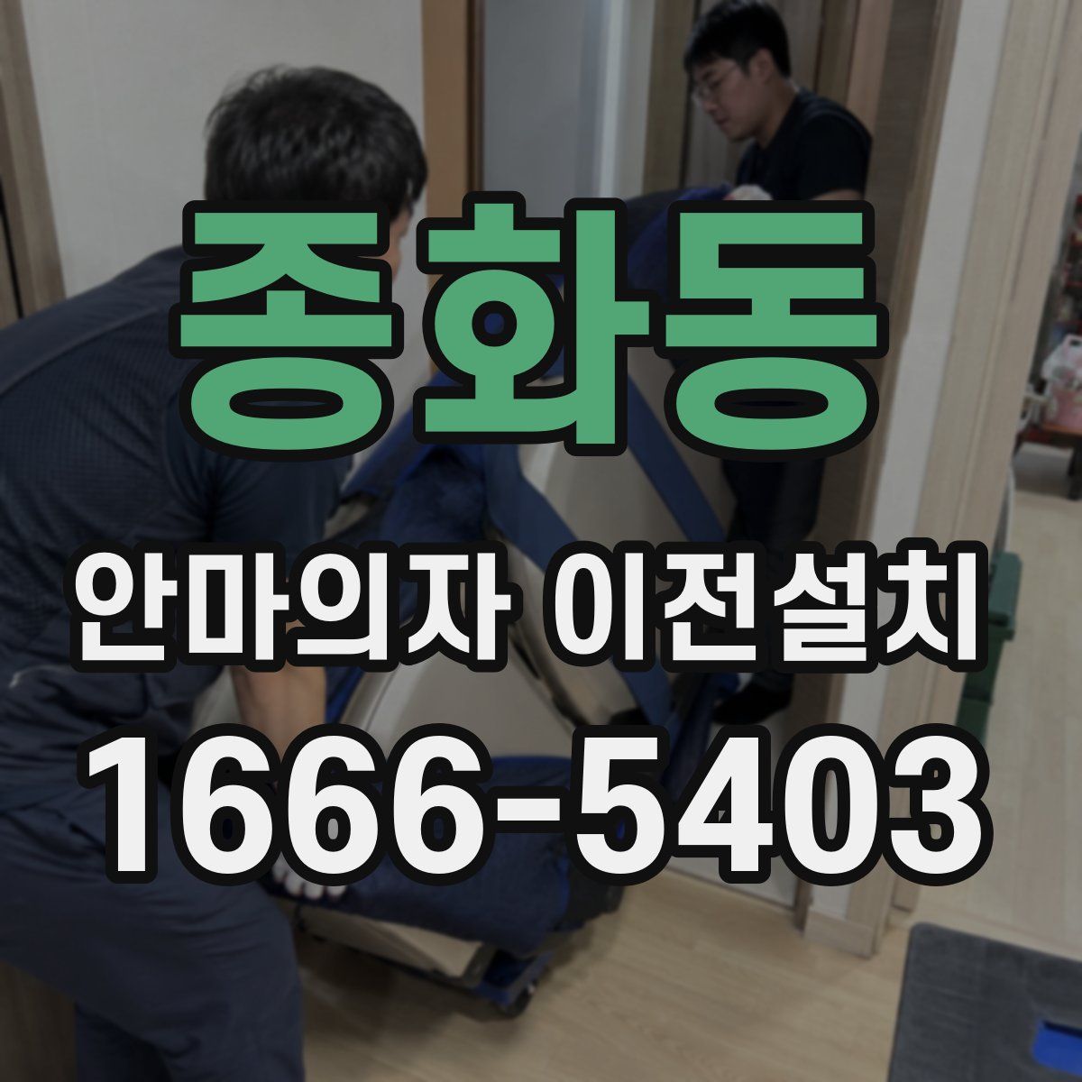 종화동 안마의자 이전설치