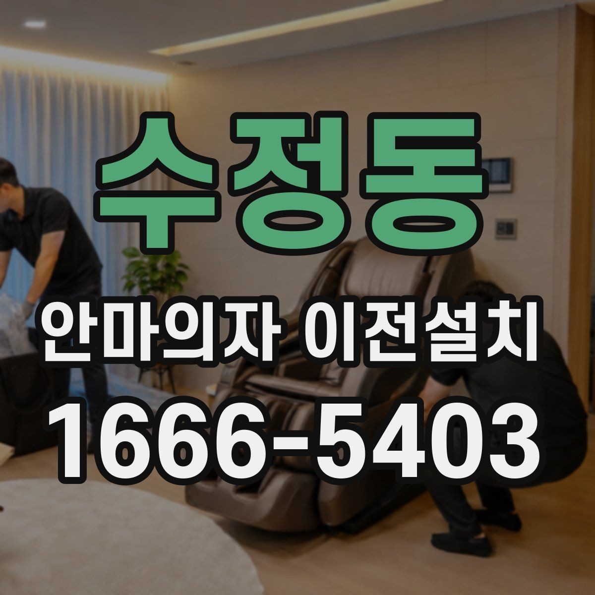 수정동 안마의자 이전설치 폐기와 이동을 한 번에 맡기기 전 확인사항