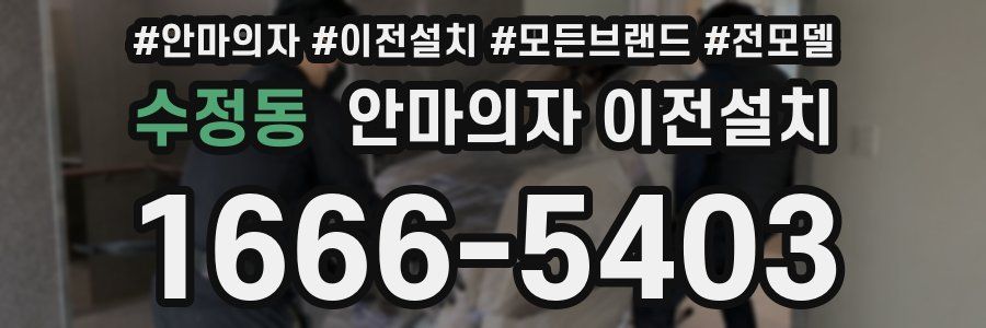 수정동 안마의자 이전설치