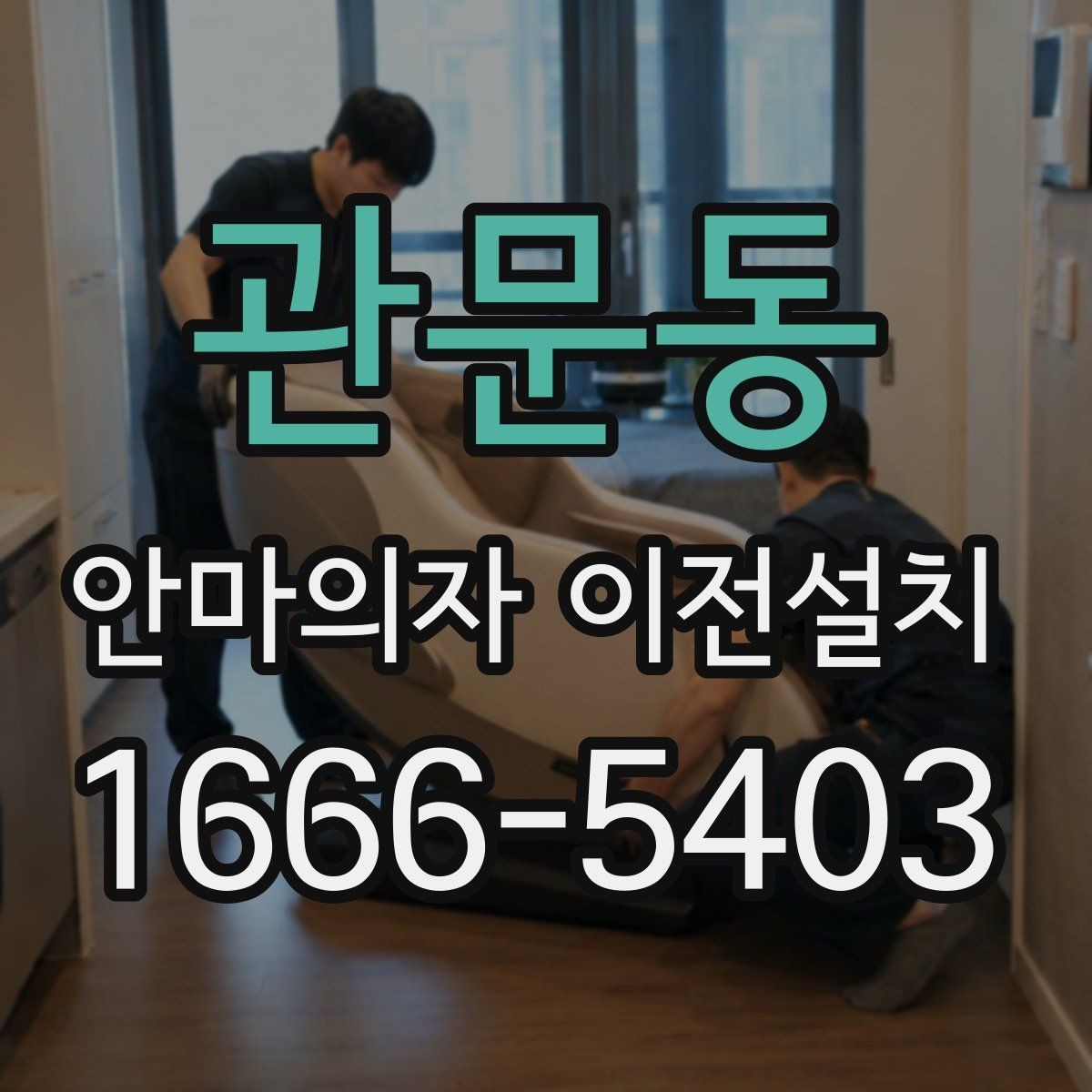 관문동 안마의자 이전설치 무상보증 적용 여부를 확인하는 절차