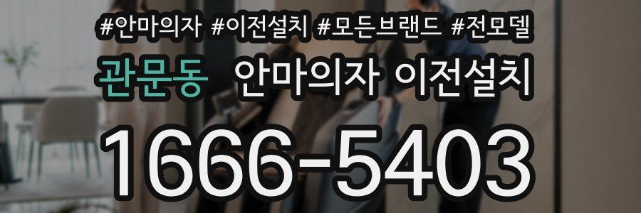 관문동 안마의자 이전설치