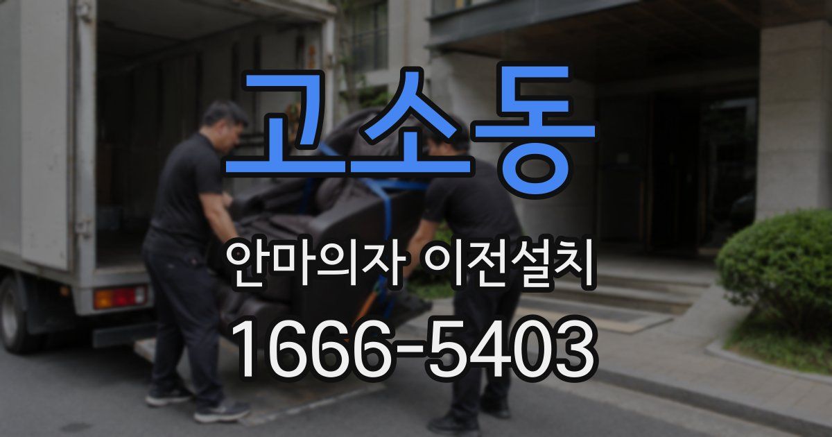 고소동 안마의자 이전설치