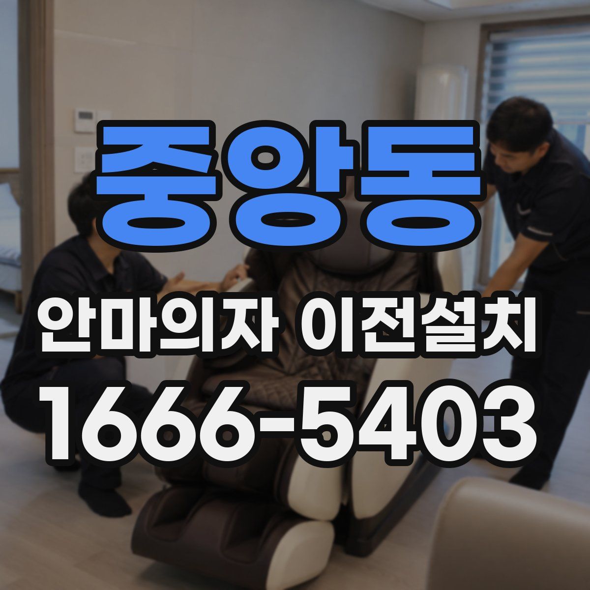 중앙동 안마의자 이전설치