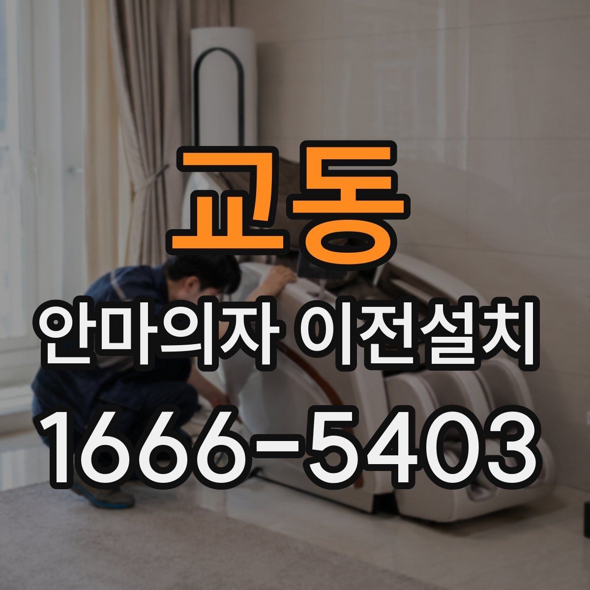 교동 안마의자 이전설치 중고 판매 준비할 때 자주 묻는 내용