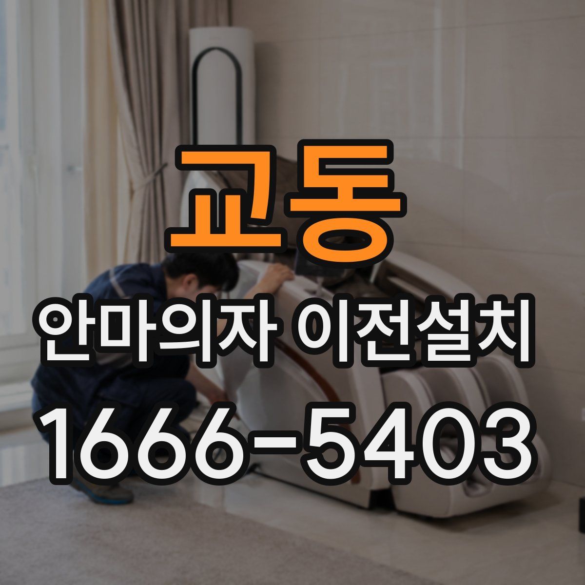 교동 안마의자 이전설치