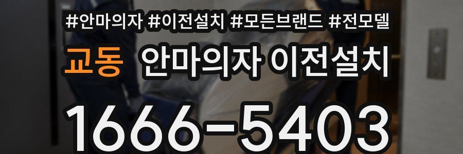 교동 안마의자 이전설치