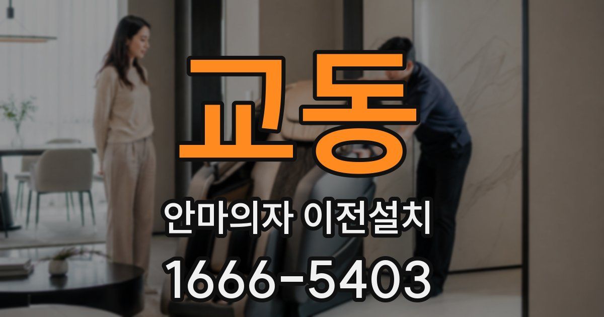 교동 안마의자 이전설치
