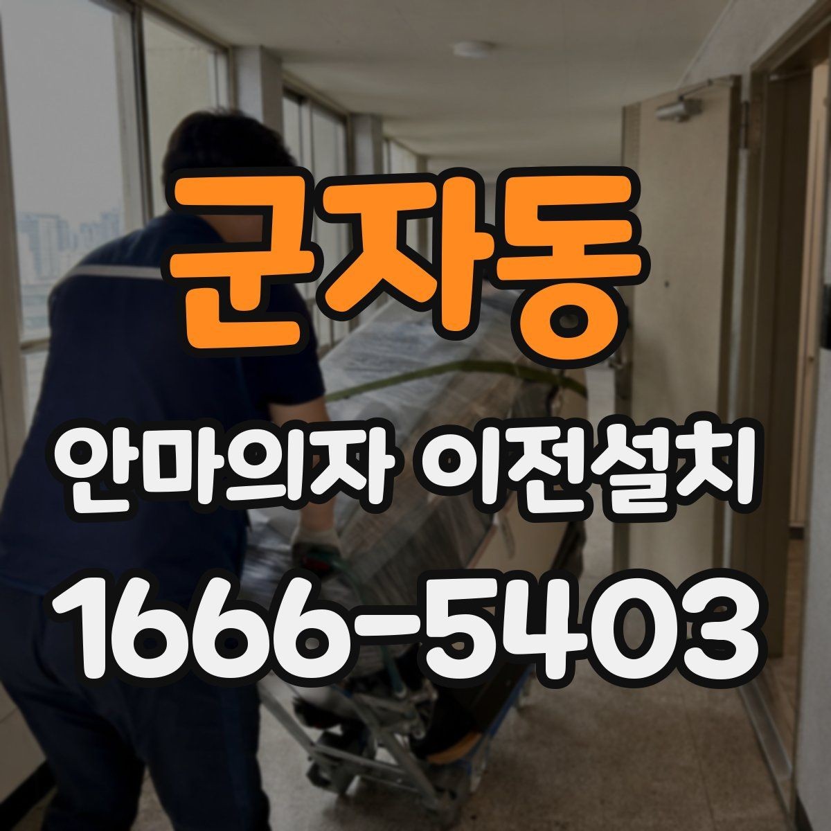 군자동 안마의자 이전설치 부품 분리 후 고정 상태를 확인하는 순서