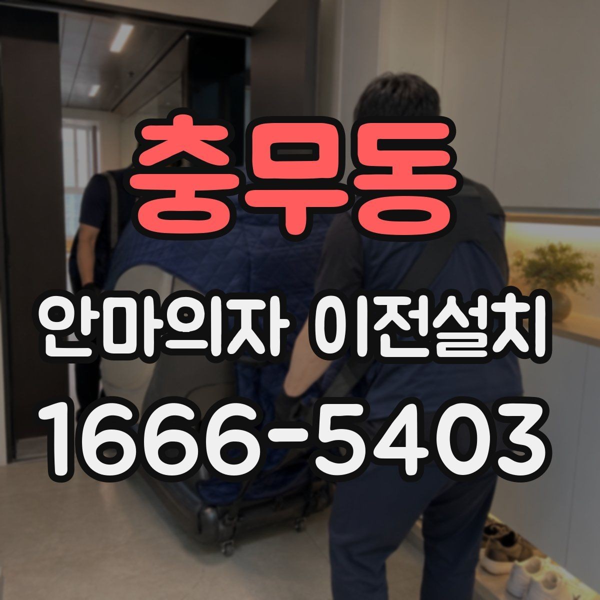 충무동 안마의자 이전설치 프리미엄 라인 이동 시 주의점