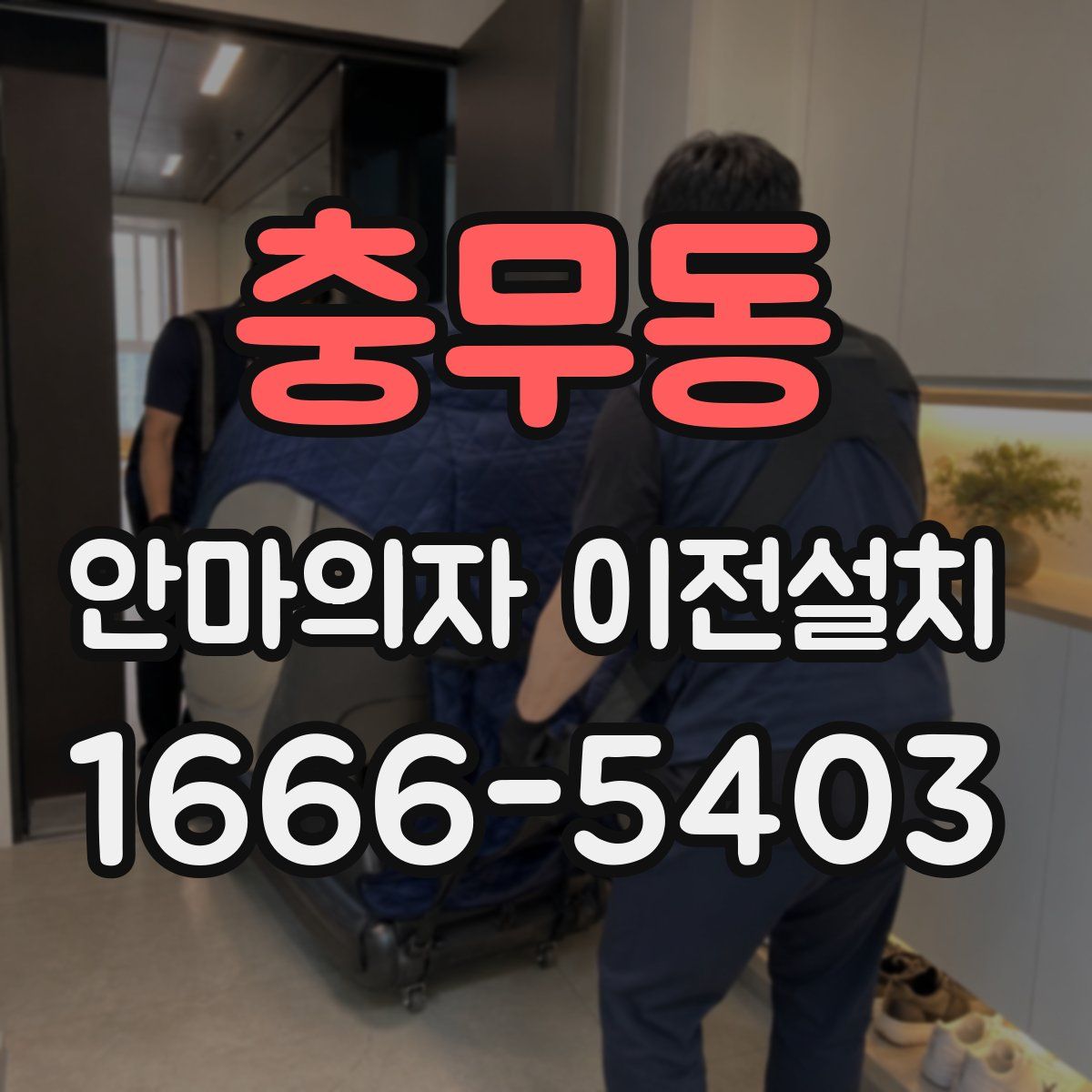 충무동 안마의자 이전설치