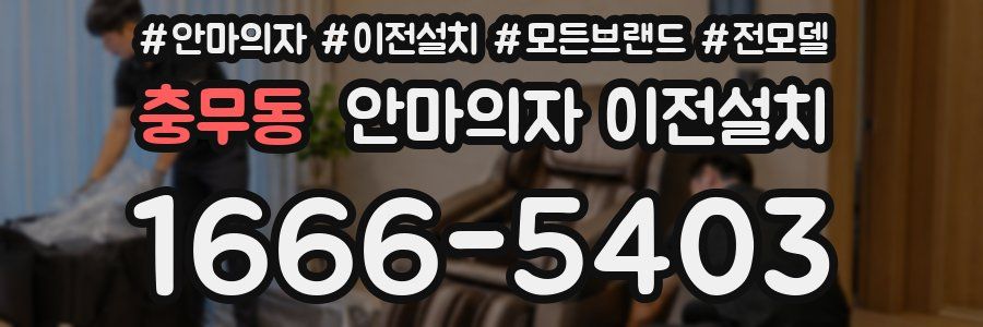 충무동 안마의자 이전설치