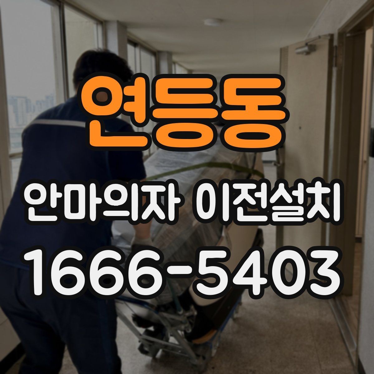연등동 안마의자 이전설치 슬라이딩 모드가 흔들릴 때 점검할 항목