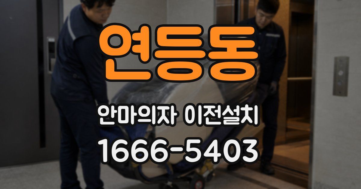 연등동 안마의자 이전설치