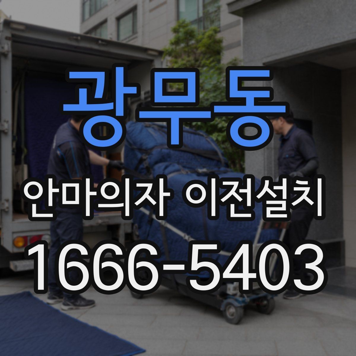 광무동 안마의자 이전설치 전원과 회로 연결 점검은 어떻게 하나