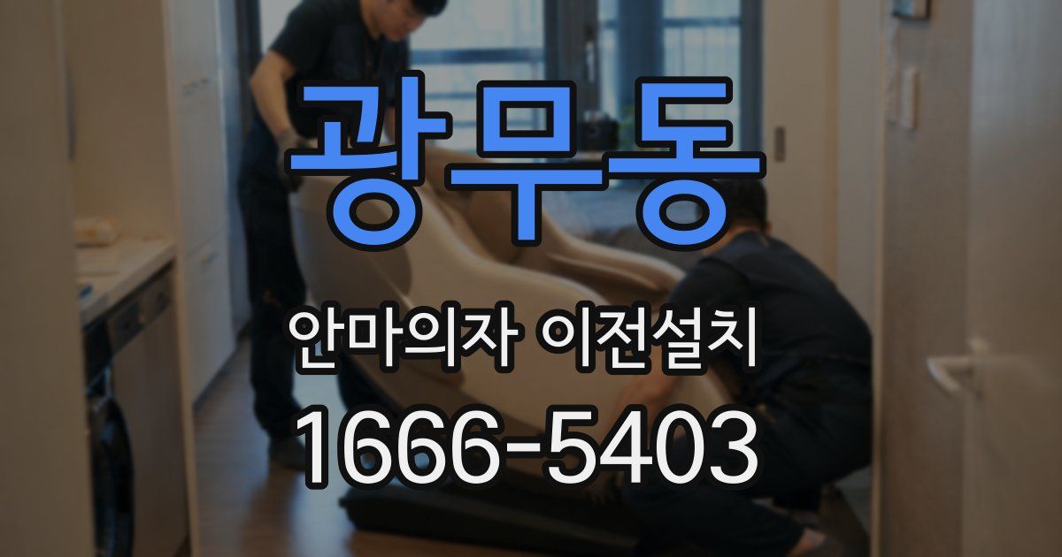 광무동 안마의자 이전설치