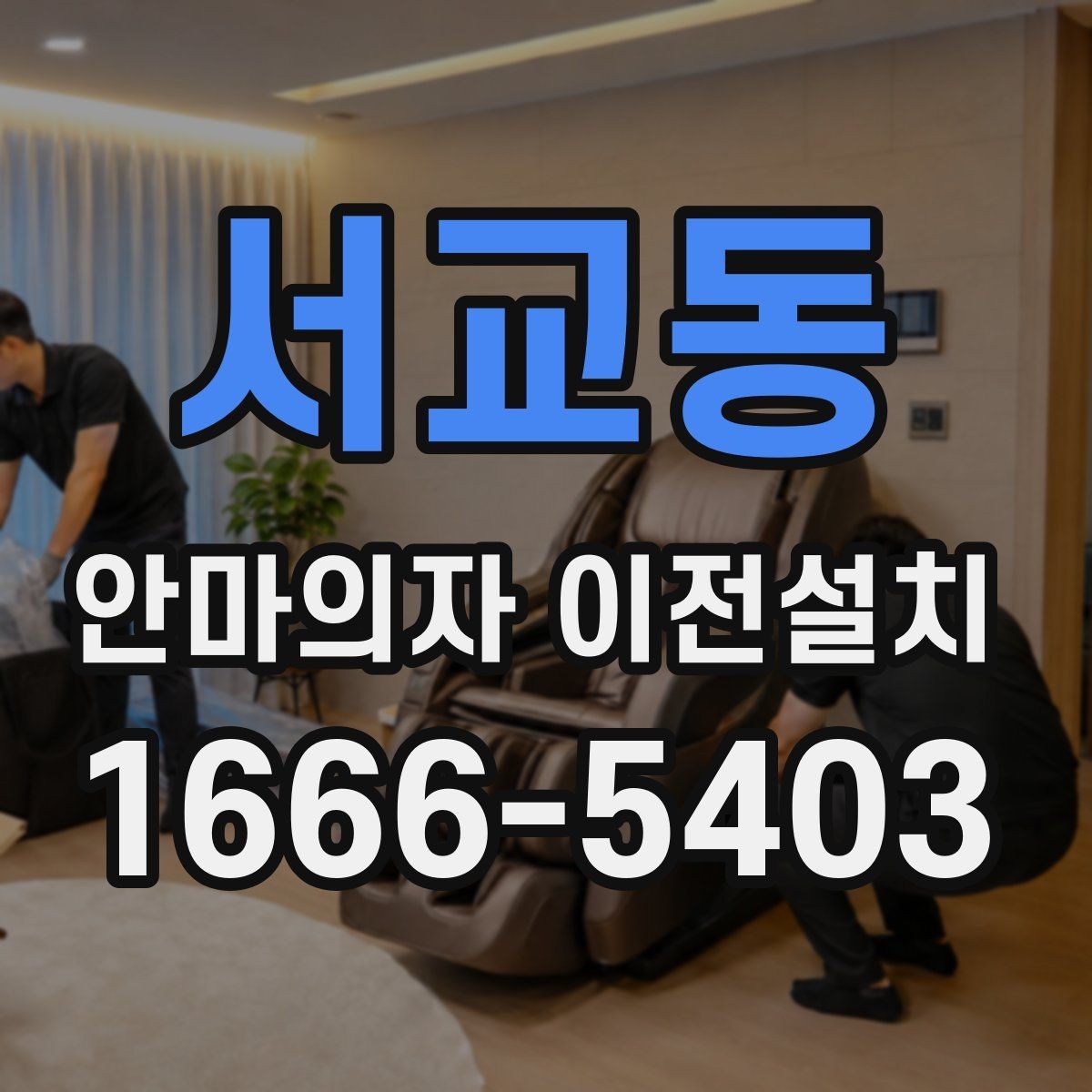 서교동 안마의자 이전설치 단독 설치를 고려해야 하는 집 구조