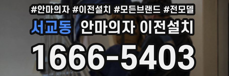 서교동 안마의자 이전설치