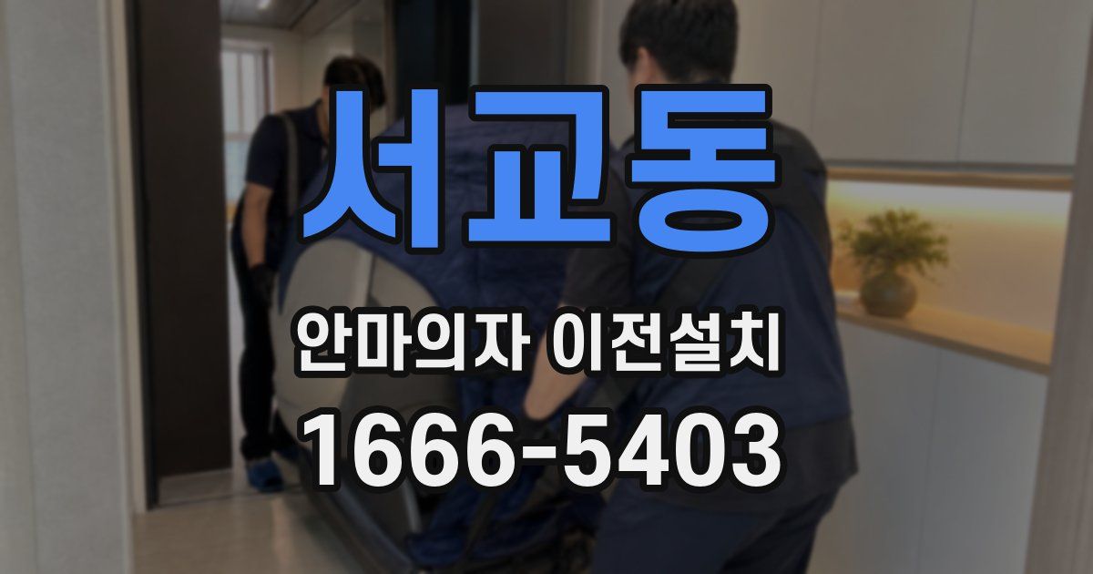 서교동 안마의자 이전설치
