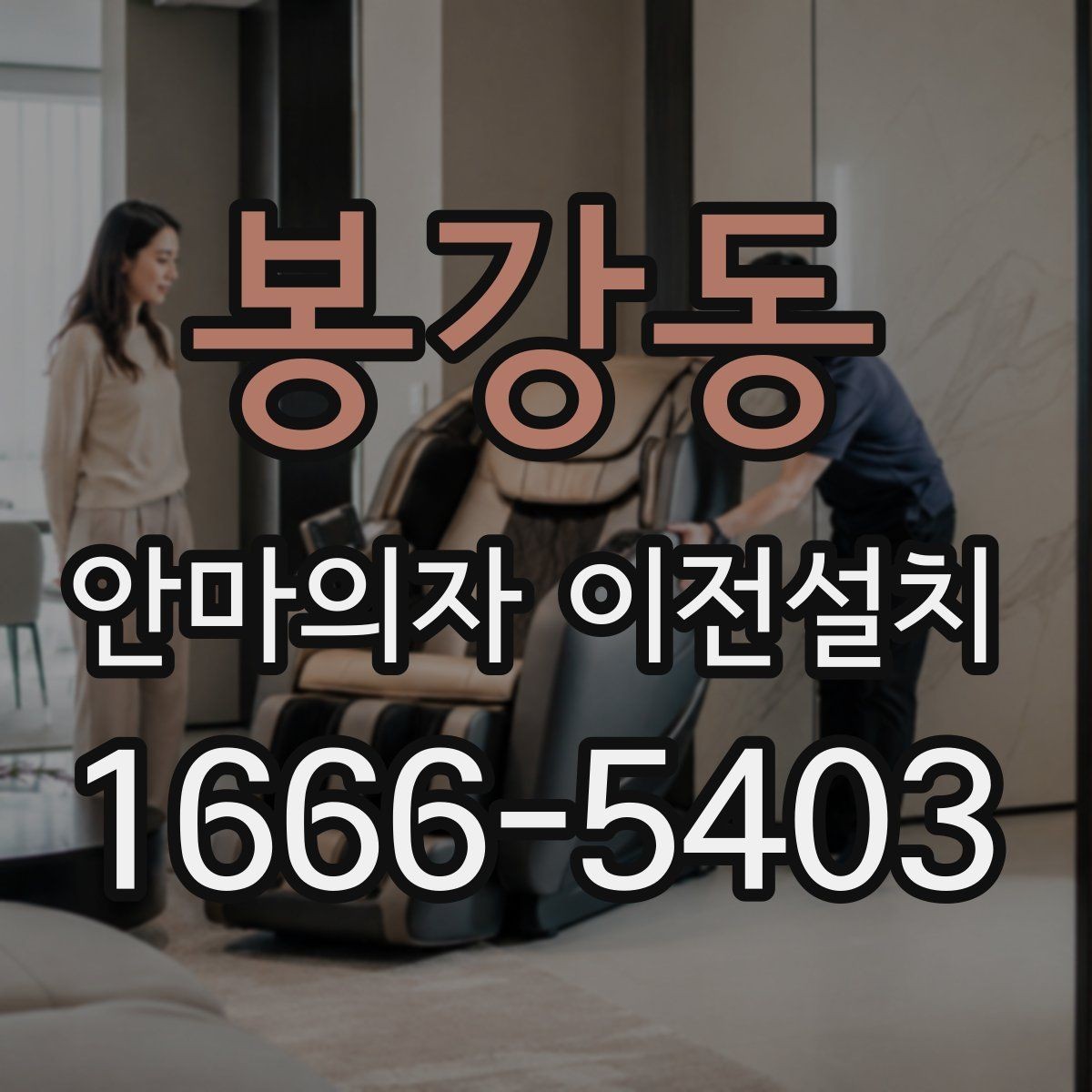 봉강동 안마의자 이전설치 중고 판매 준비 과정에서 자주 묻는 점