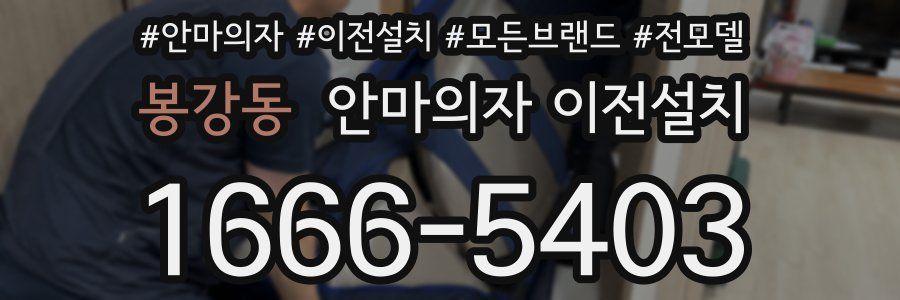 봉강동 안마의자 이전설치