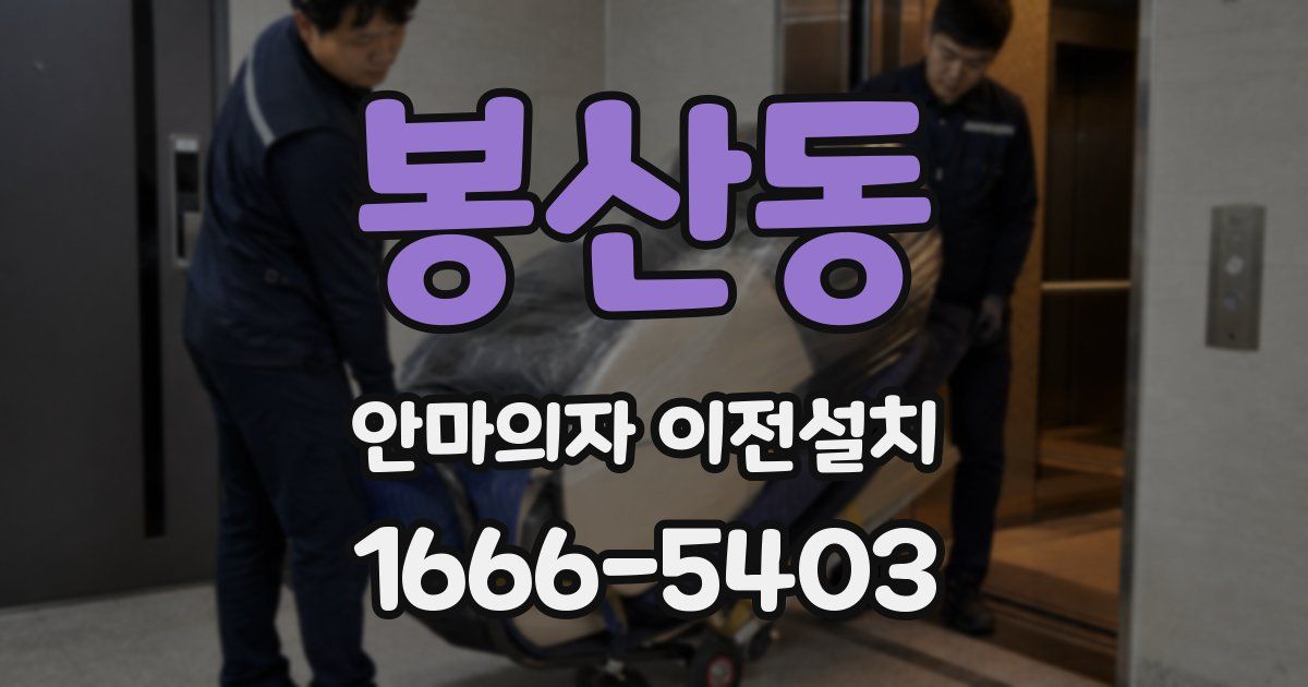 봉산동 안마의자 이전설치