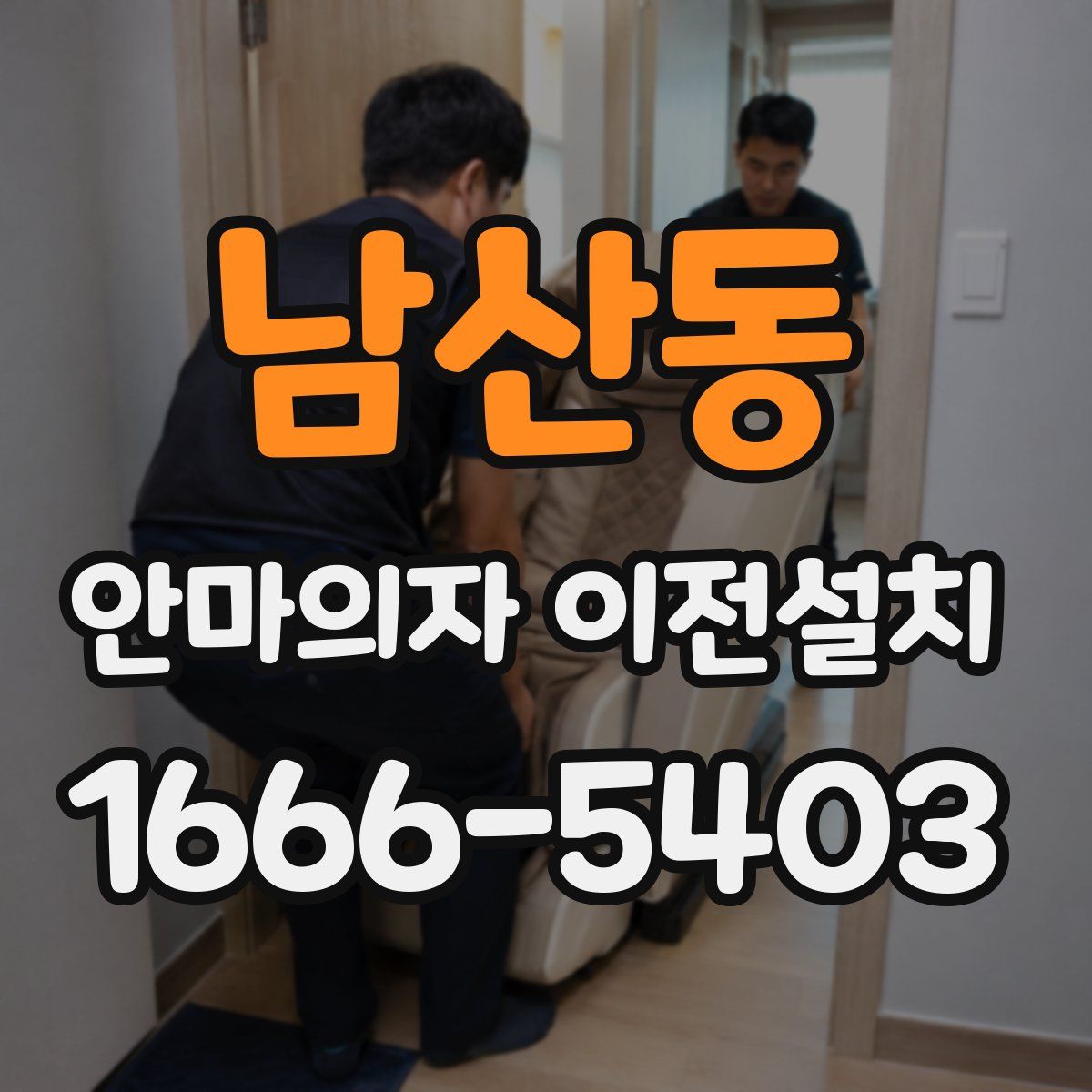 남산동 안마의자 이전설치