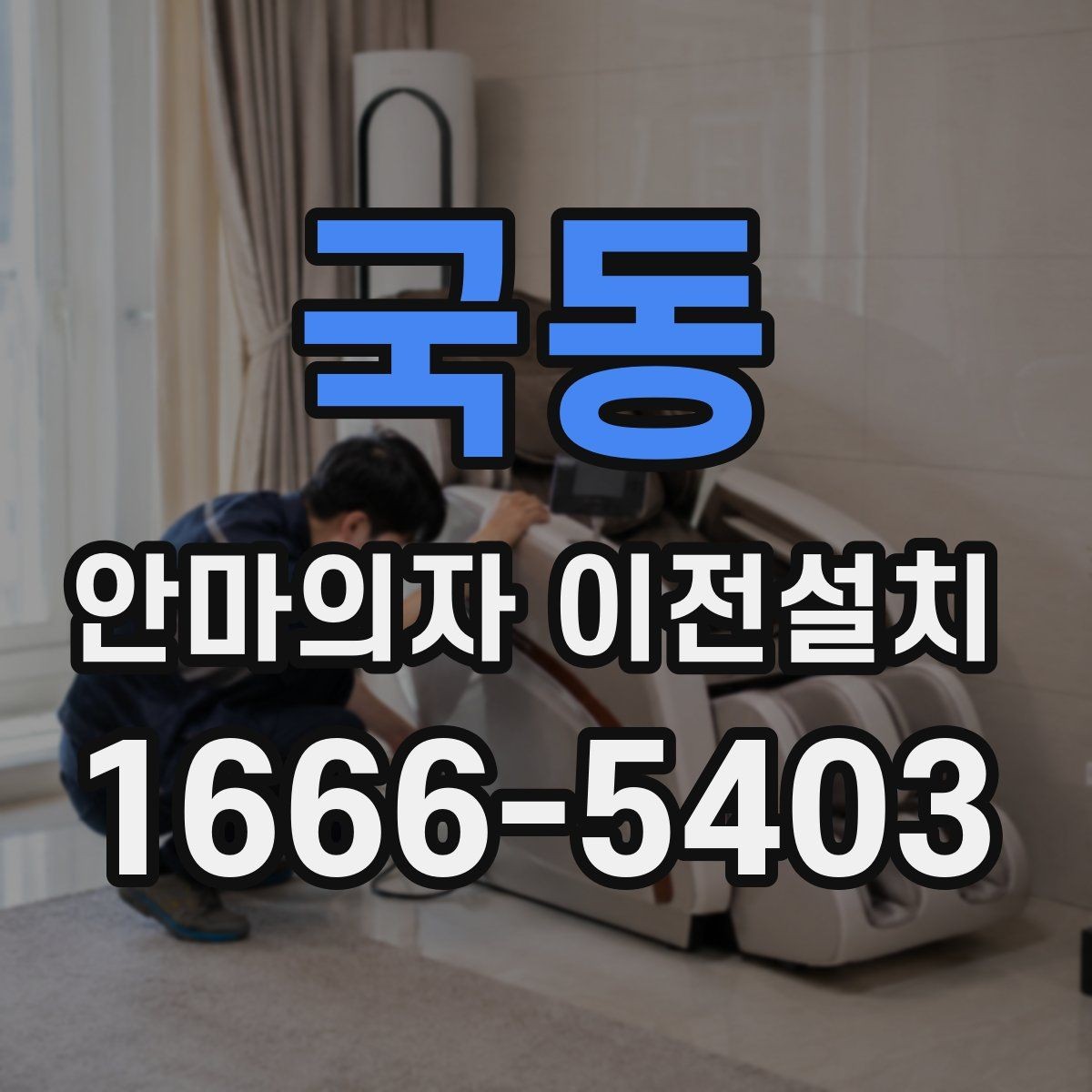 국동 안마의자 이전설치 중고 매매 전에 수요가 늘어나는 이유