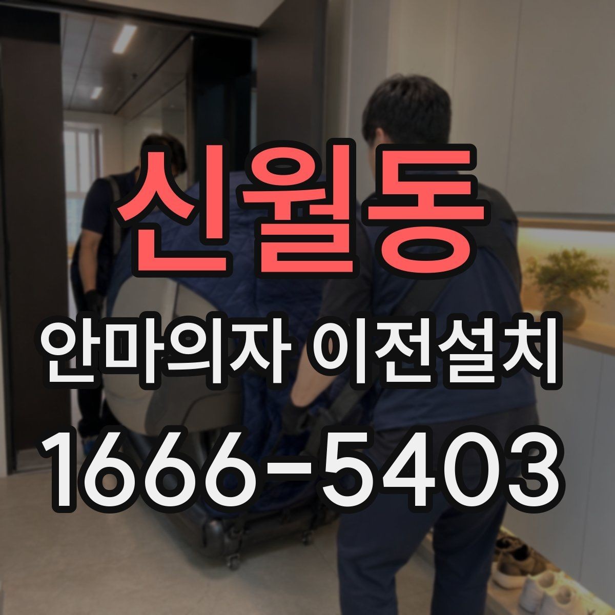 신월동 안마의자 이전설치 이사 서비스와 단독 설치를 나눠 볼 때