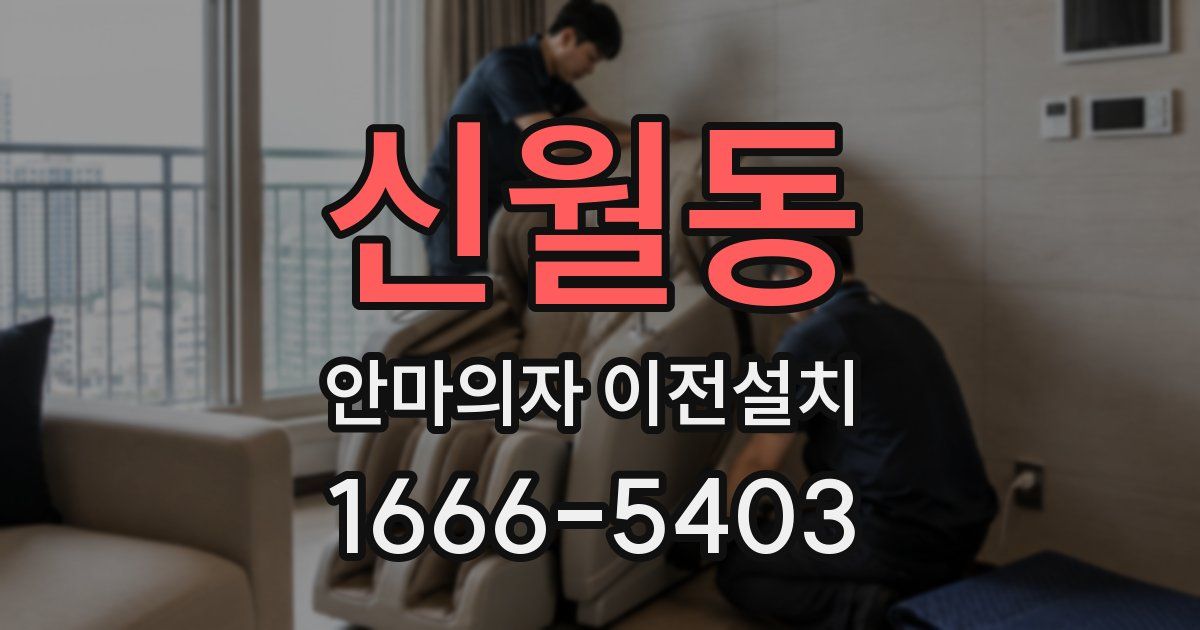 신월동 안마의자 이전설치