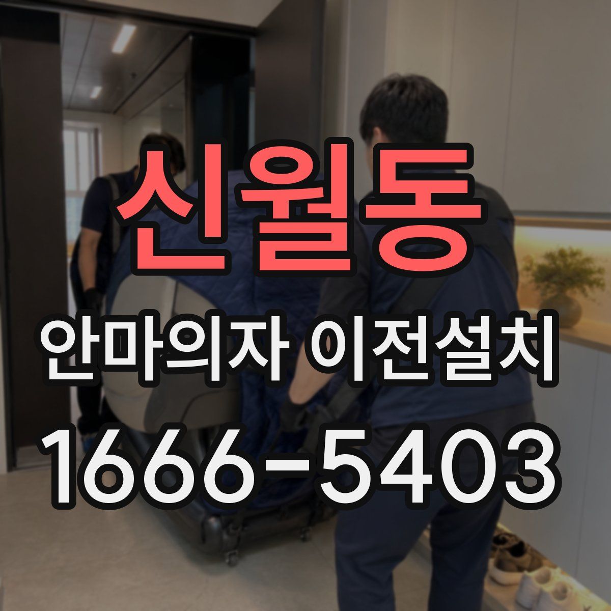 신월동 안마의자 이전설치