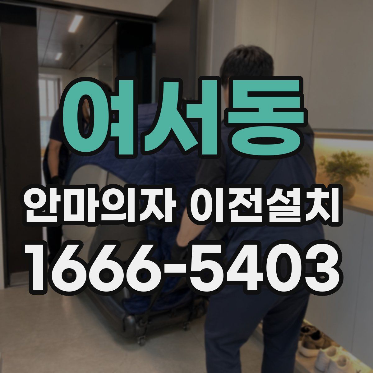 여서동 안마의자 이전설치