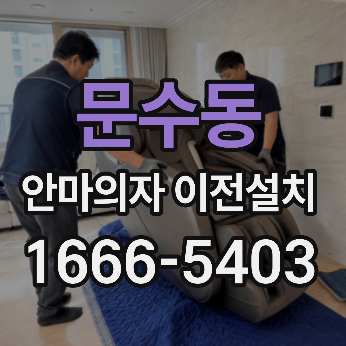 문수동 안마의자 이전설치 안내서가 없을 때 확인해야 할 전원 항목